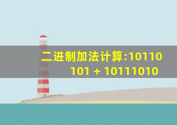 二进制加法计算:10110101 + 10111010